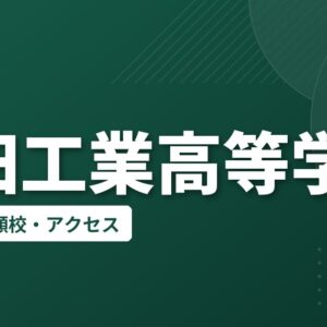 島田工業高等学校の偏差値・併願校・アクセス