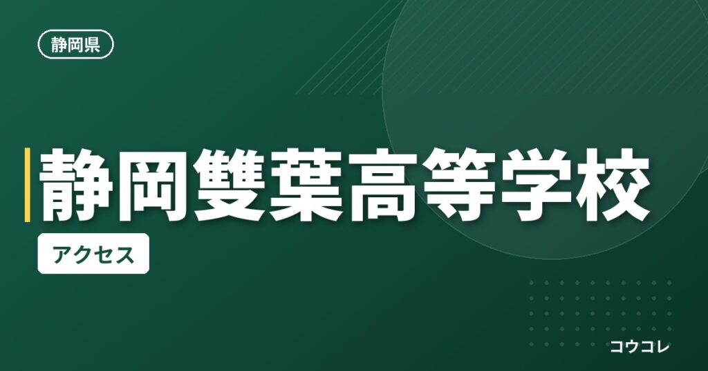 静岡雙葉高等学校のアクセス