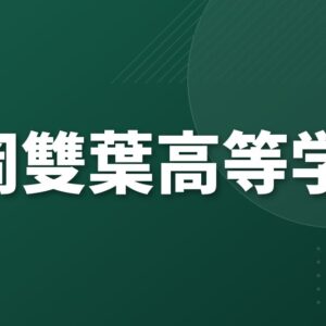 静岡雙葉高等学校のアクセス