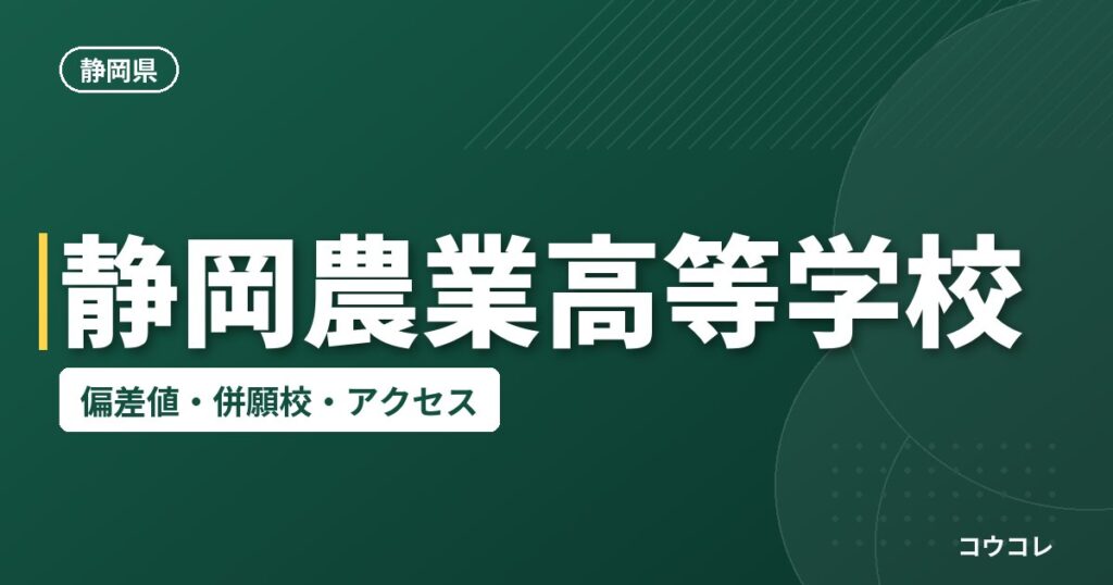 静岡農業高等学校の偏差値・併願校・アクセス