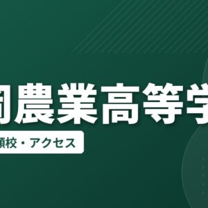 静岡農業高等学校の偏差値・併願校・アクセス