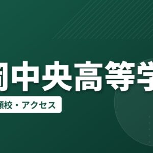 静岡中央高等学校の偏差値・併願校・アクセス