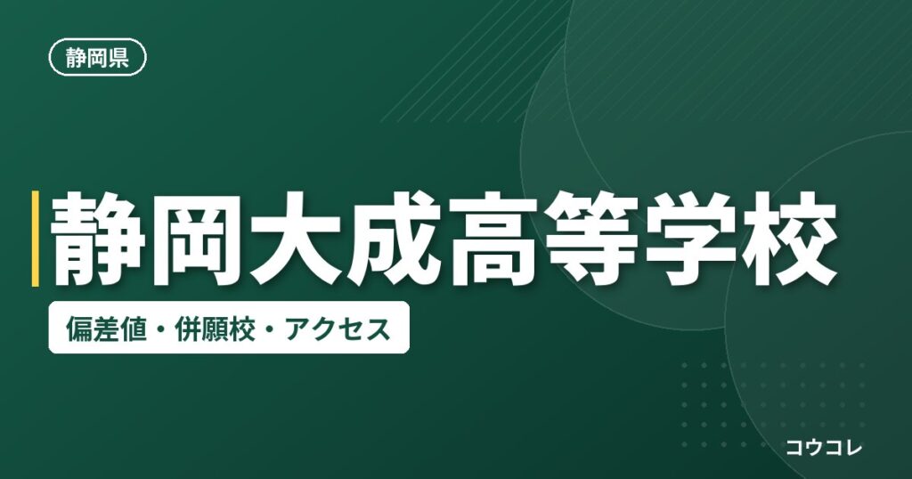 静岡大成高等学校の偏差値・併願校・アクセス