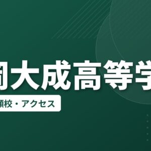 静岡大成高等学校の偏差値・併願校・アクセス