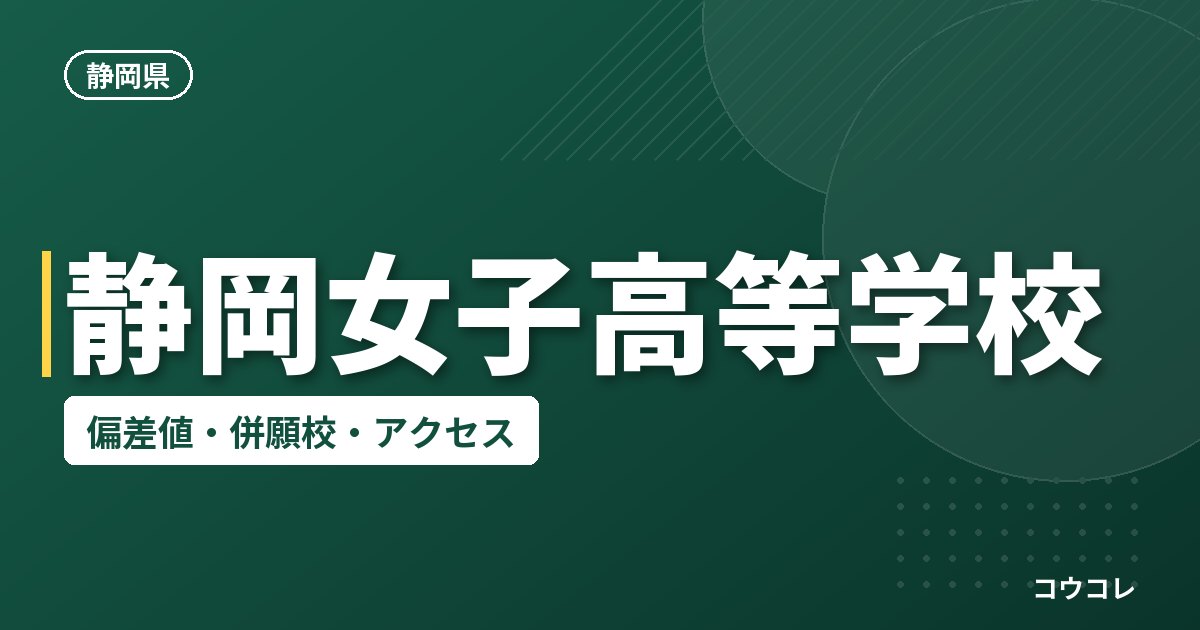 静岡女子高等学校の偏差値・併願校・アクセス