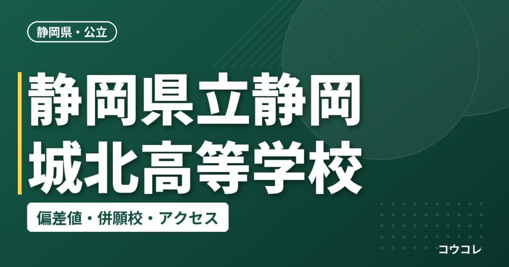 静岡県立静岡城北高等学校の偏差値・併願校・アクセス
