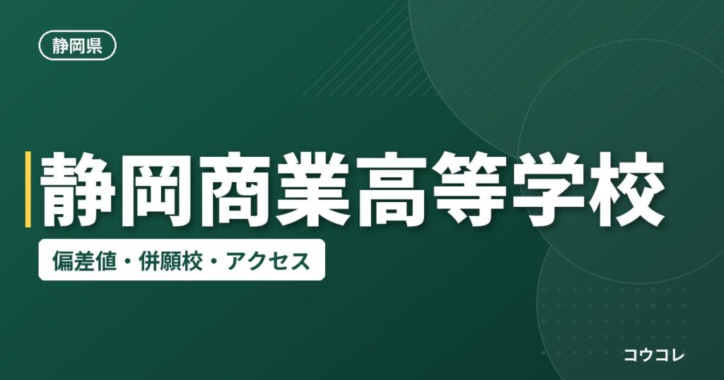 静岡商業高等学校の偏差値・併願校・アクセス
