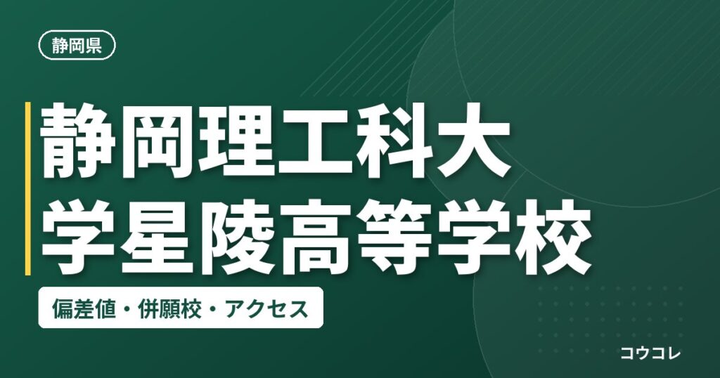 静岡理工科大学星陵高等学校の偏差値・併願校・アクセス