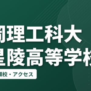 静岡理工科大学星陵高等学校の偏差値・併願校・アクセス