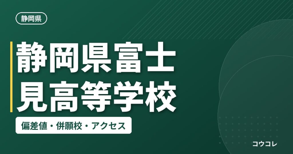 静岡県富士見高等学校の偏差値・併願校・アクセス