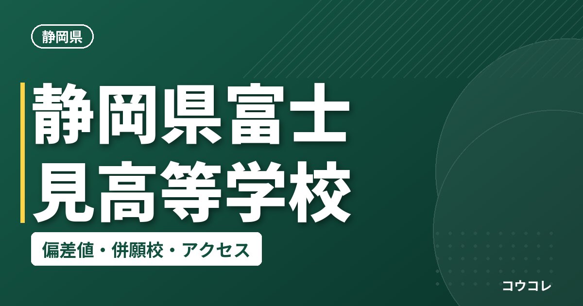 静岡県富士見高等学校の偏差値・併願校・アクセス