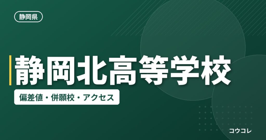 静岡北高等学校の偏差値・併願校・アクセス