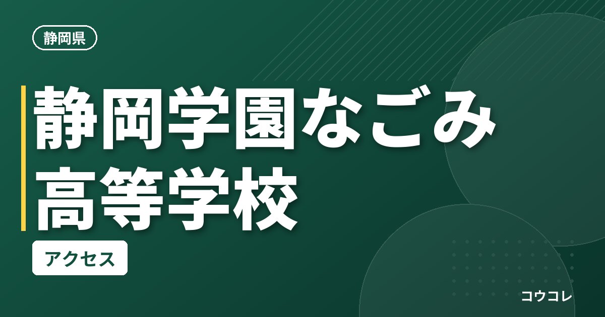静岡学園なごみ高等学校のアクセス