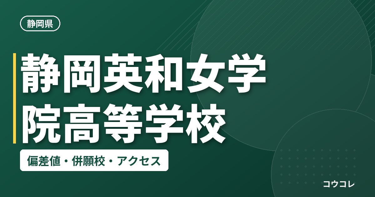 静岡英和女学院高等学校の偏差値・併願校・アクセス