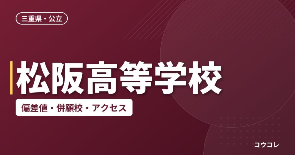 松阪高等学校の偏差値・併願校・アクセス