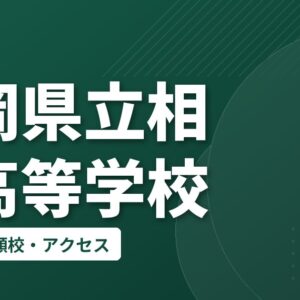 静岡県立相良高等学校の偏差値・併願校・アクセス