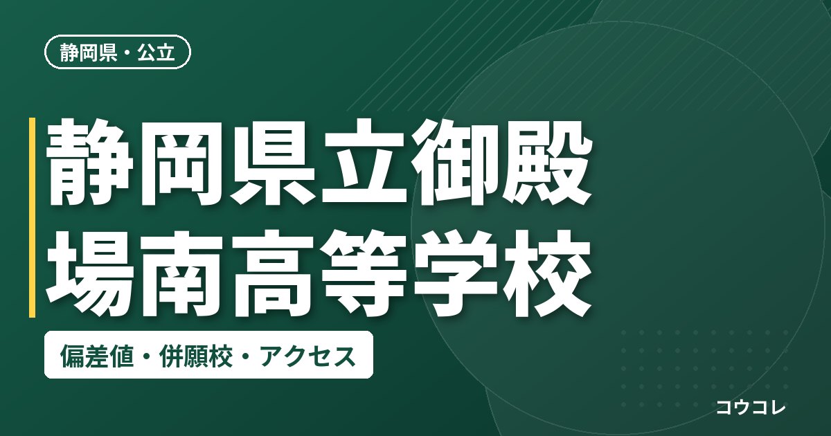 静岡県立御殿場南高等学校の偏差値・併願校・アクセス