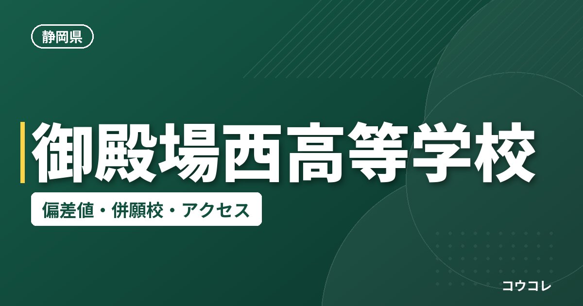 御殿場西高等学校の偏差値・併願校・アクセス