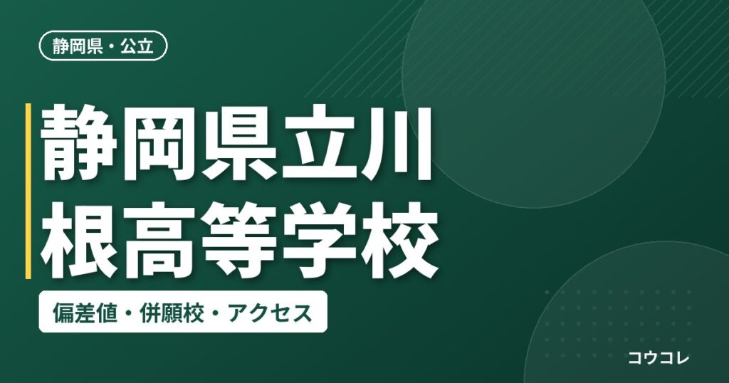 静岡県立川根高等学校の偏差値・併願校・アクセス