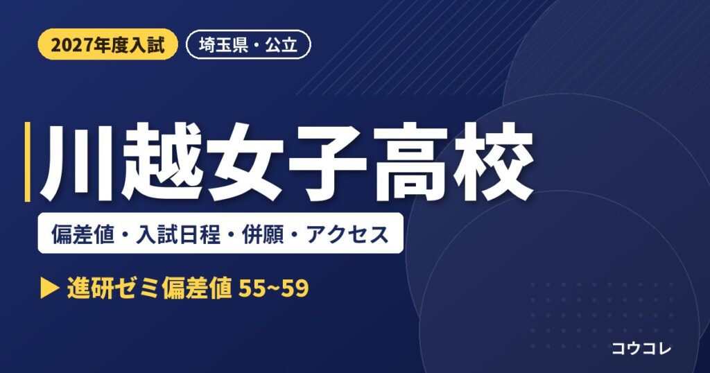 川越女子高校の偏差値・入試日程・併願・アクセス｜2027年度入試