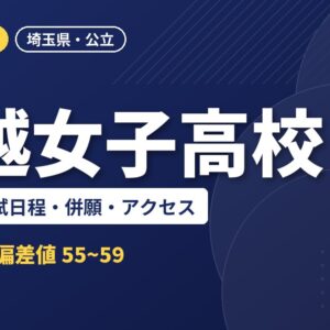 川越女子高校の偏差値・入試日程・併願・アクセス｜2027年度入試
