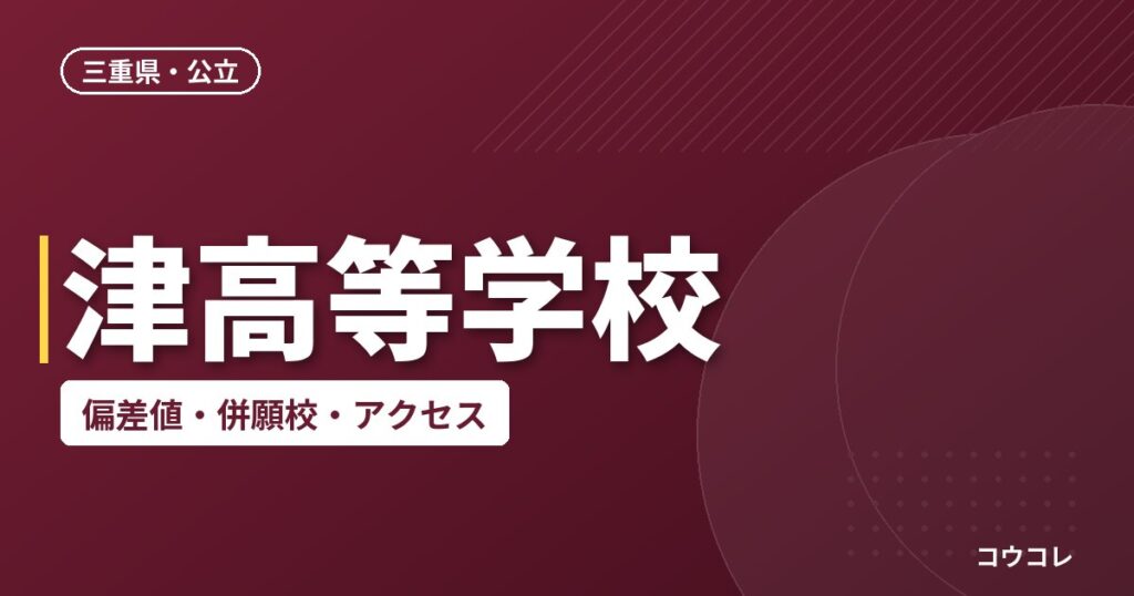 津高等学校の偏差値・併願校・アクセス