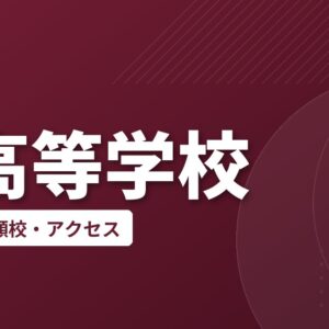津高等学校の偏差値・併願校・アクセス