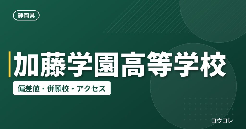 加藤学園高等学校の偏差値・併願校・アクセス
