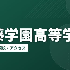 加藤学園高等学校の偏差値・併願校・アクセス
