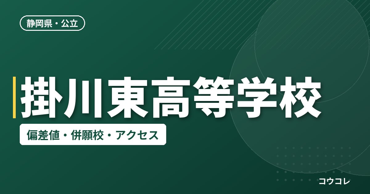 掛川東高等学校の偏差値・併願校・アクセス