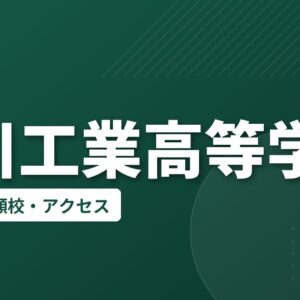 掛川工業高等学校の偏差値・併願校・アクセス