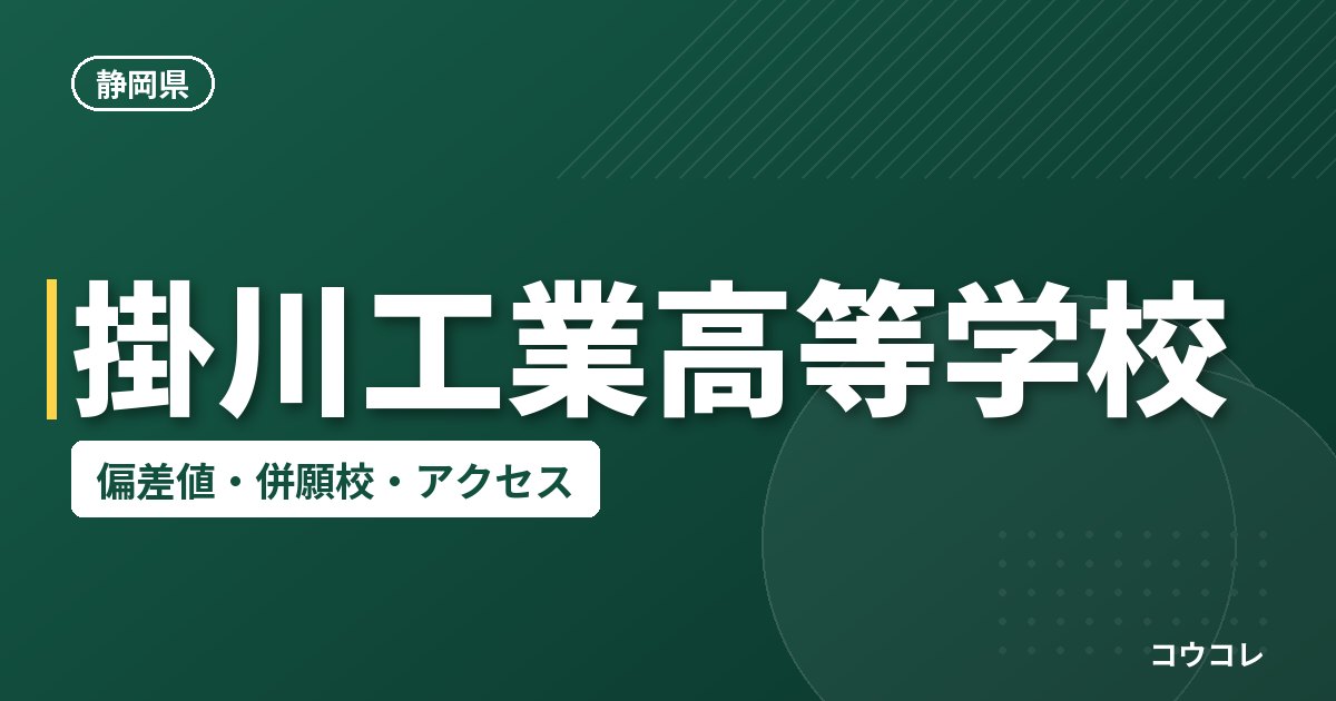 掛川工業高等学校の偏差値・併願校・アクセス