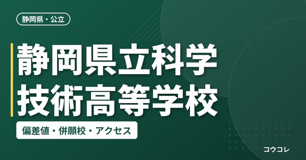 静岡県立科学技術高等学校の偏差値・併願校・アクセス