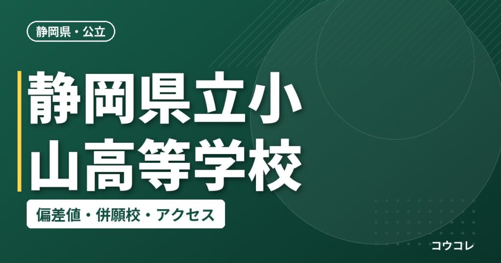 静岡県立小山高等学校の偏差値・併願校・アクセス