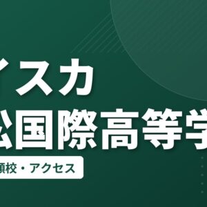 オイスカ浜松国際高等学校の偏差値・併願校・アクセス