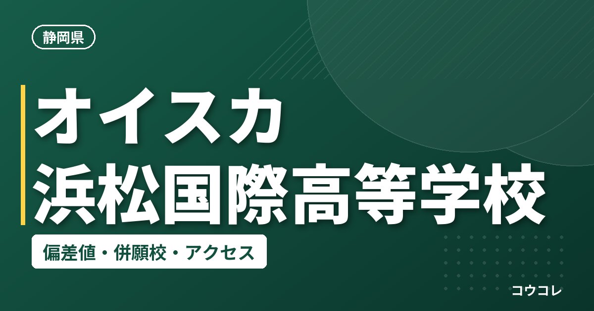 オイスカ浜松国際高等学校の偏差値・併願校・アクセス