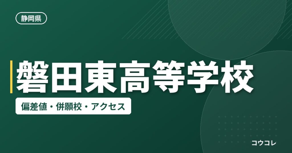磐田東高等学校の偏差値・併願校・アクセス
