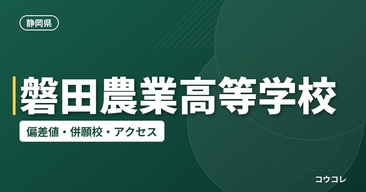 磐田農業高等学校の偏差値・併願校・アクセス