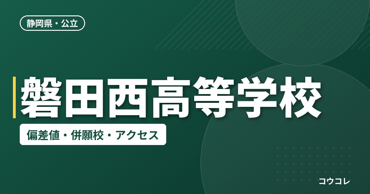 磐田西高等学校の偏差値・併願校・アクセス
