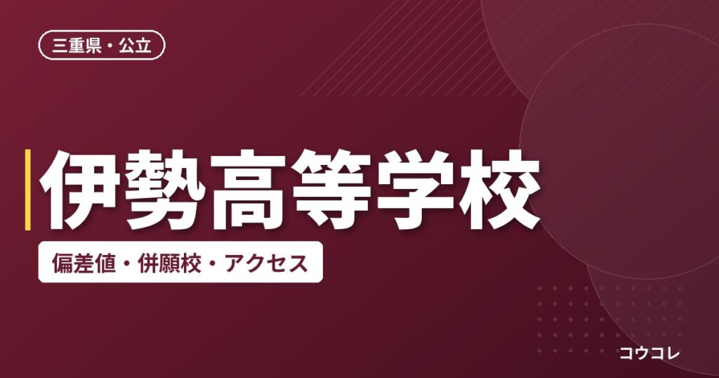 伊勢高等学校の偏差値・併願校・アクセス