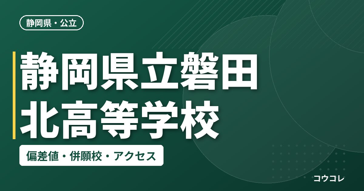 静岡県立磐田北高等学校の偏差値・併願校・アクセス