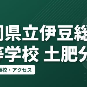 静岡県立伊豆総合高等学校 土肥分校の偏差値・併願校・アクセス