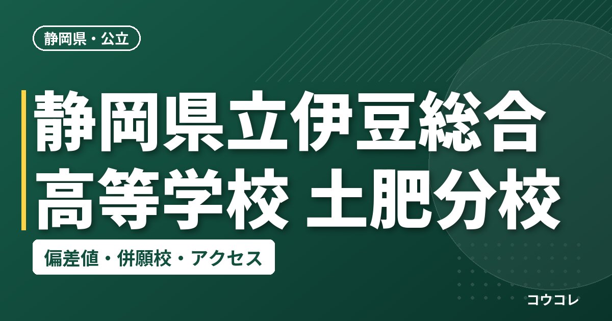 静岡県立伊豆総合高等学校 土肥分校の偏差値・併願校・アクセス