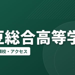 伊豆総合高等学校の偏差値・併願校・アクセス