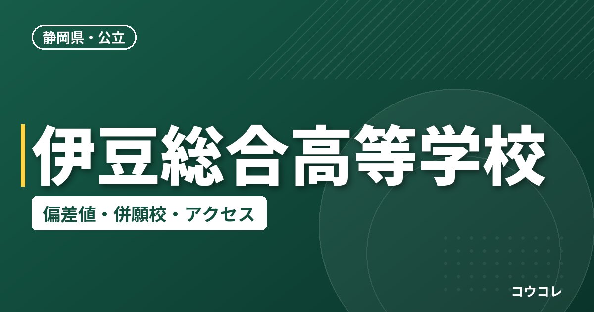 伊豆総合高等学校の偏差値・併願校・アクセス