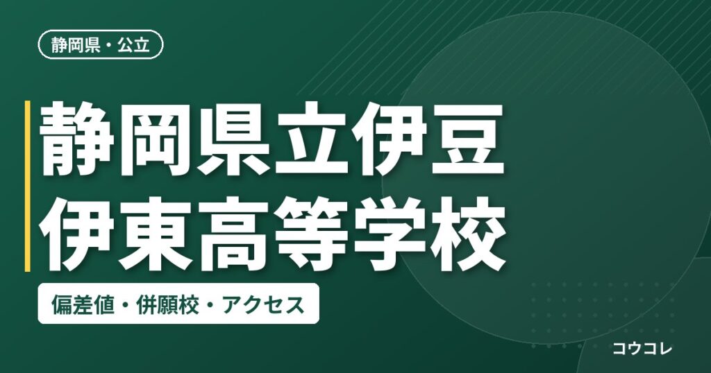 静岡県立伊豆伊東高等学校の偏差値・併願校・アクセス