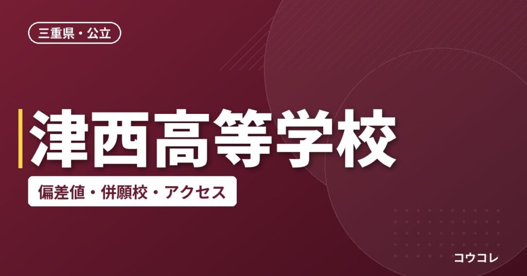 津西高等学校の偏差値・併願校・アクセス