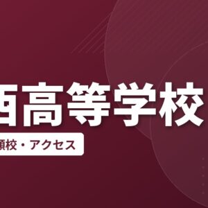 津西高等学校の偏差値・併願校・アクセス