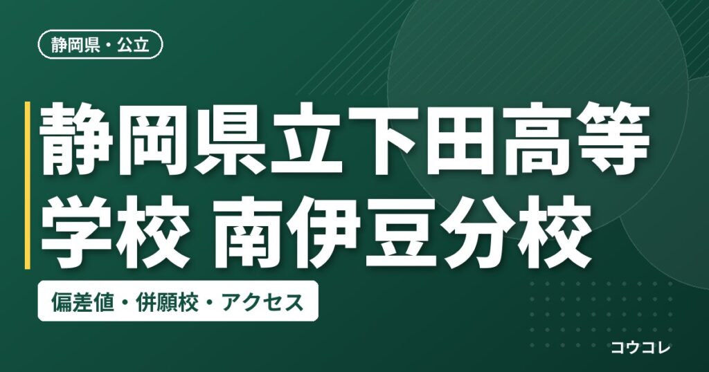 静岡県立下田高等学校 南伊豆分校の偏差値・併願校・アクセス