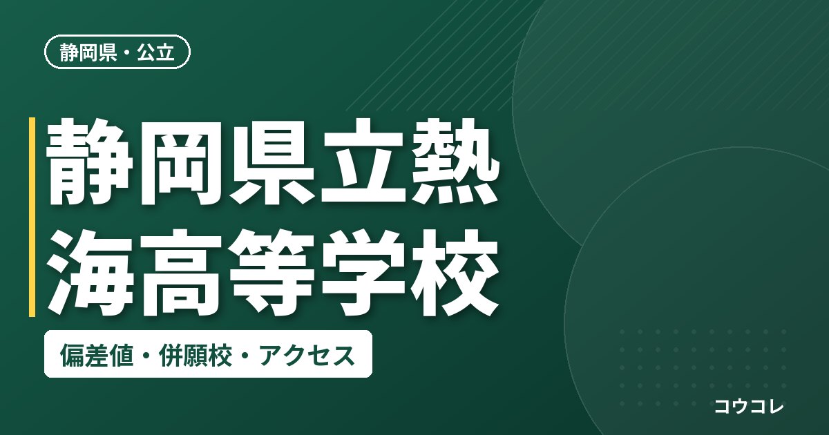 静岡県立熱海高等学校の偏差値・併願校・アクセス